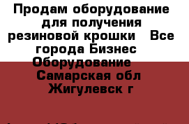 Продам оборудование для получения резиновой крошки - Все города Бизнес » Оборудование   . Самарская обл.,Жигулевск г.